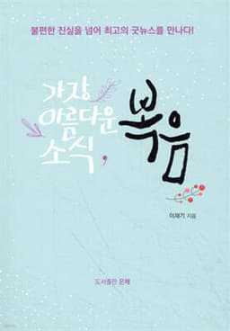 가장 아름다운 소식, 복음 cover