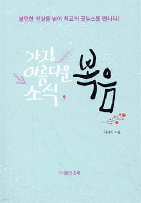가장 아름다운 소식, 복음 cover