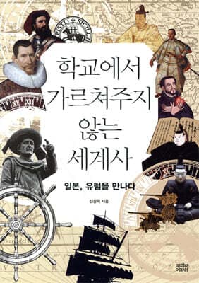 학교에서 가르쳐주지 않는 세계사 표지