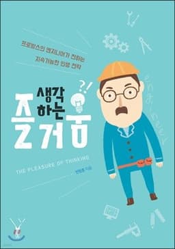 생각하는 즐거움 표지