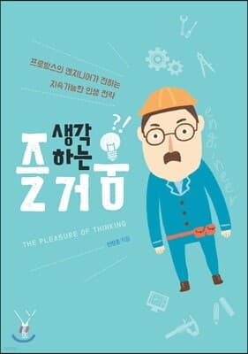 생각하는 즐거움 표지
