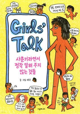 Girls’ Talk 걸스 토크 표지