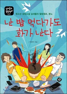 난 밥 먹다가도 화가난다 표지