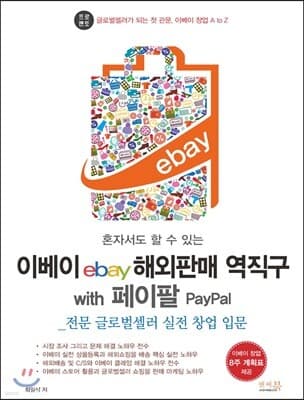 혼자서도 할 수 있는 이베이 ebay 해외판매 역직구 with 페이팔 PayPal 표지