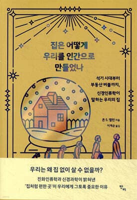 집은 어떻게 우리를 인간으로 만들었나 표지
