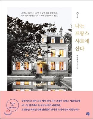 나는 프랑스 샤토에 산다 표지