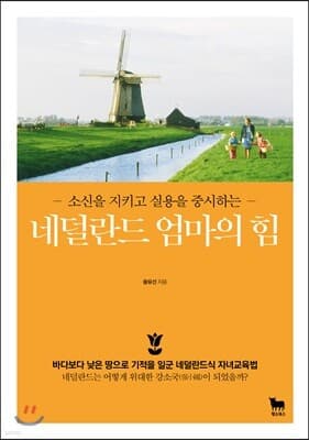 네덜란드 엄마의 힘 표지