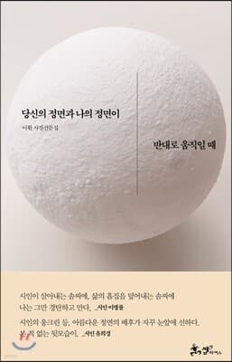당신의 정면과 나의 정면이 반대로 움직일 때 표지
