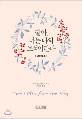 딸아, 너는 나의 보석이란다(미니북) 표지