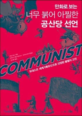만화로 보는 너무 붉어 아찔한 공산당 선언 표지