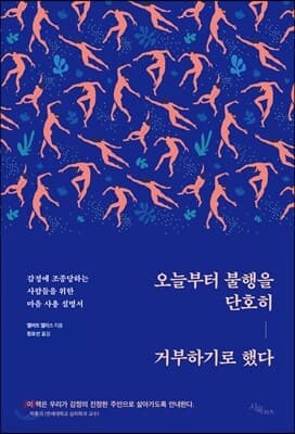 오늘부터 불행을 단호히 거부하기로 했다 표지