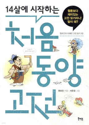 14살에 시작하는 처음 동양 고전 cover