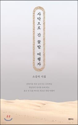 사막으로 간 꽃밭 여행자 표지