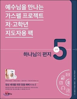 가스펠 프로젝트 신약 5 : 하나님의 편지 cover