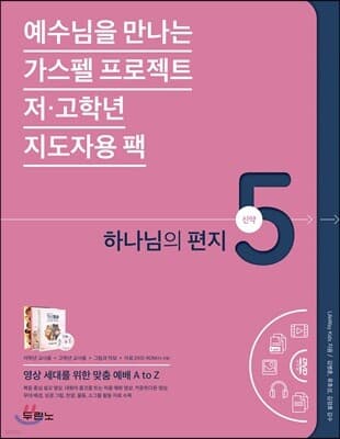 가스펠 프로젝트 신약 5 : 하나님의 편지 표지