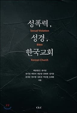 성폭력, 성경, 한국교회 cover