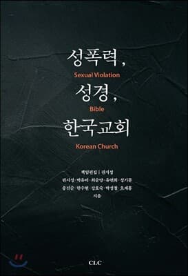 성폭력, 성경, 한국교회 cover