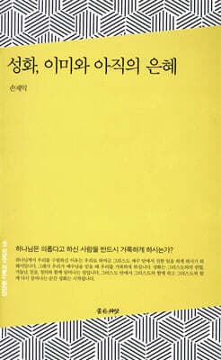 성화, 이미와 아직의 은혜 표지