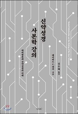 신약성경 사본학 강의 표지