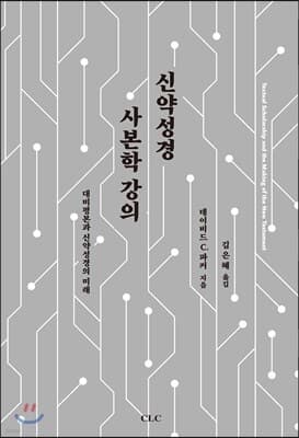 신약성경 사본학 강의 표지