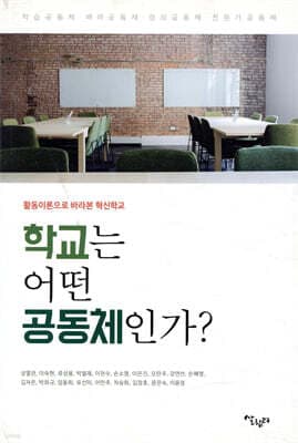 학교는 어떤 공동체인가? 표지