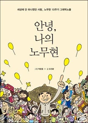 안녕, 나의 노무현 표지