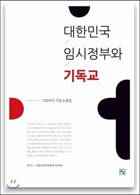 대한민국임시정부와 기독교 표지