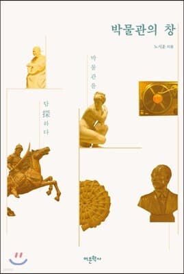 박물관의 창 표지
