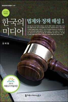 한국의 미디어, 법제와 정책 해설 1 표지