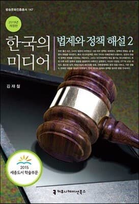 한국의 미디어, 법제와 정책 해설 2 표지