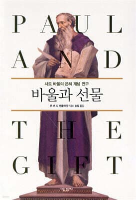 바울과 선물: 사도 바울의 은혜 개념 연구 표지
