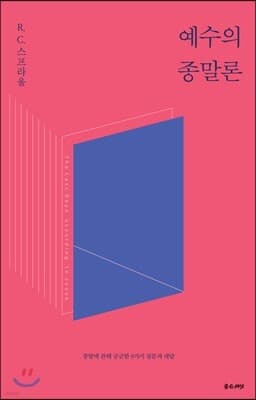 예수의 종말론 표지