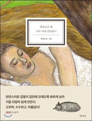 한잠순은 왜 나무 아래 잠들었나 표지