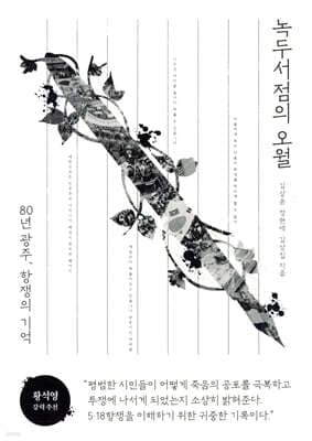 녹두서점의 오월 표지