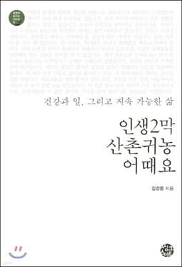 인생2막 산촌귀농 어때요 표지