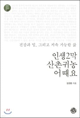 인생2막 산촌귀농 어때요 표지