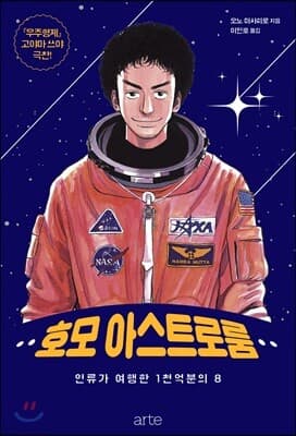 호모 아스트로룸 표지