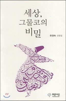 세상, 그물코의 비밀 cover