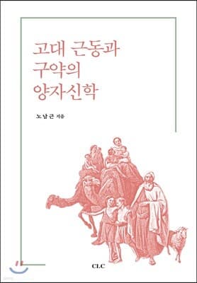 고대 근동과 구약의 양자신학 표지