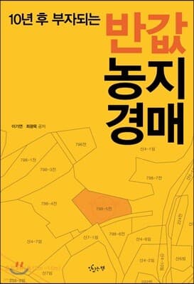 반값 농지경매 표지