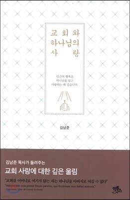 교회와 하나님의 사랑 표지