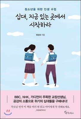 십대, 지금 있는 곳에서 시작하라 표지