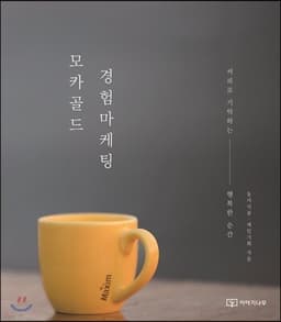 모카골드 경험마케팅 표지