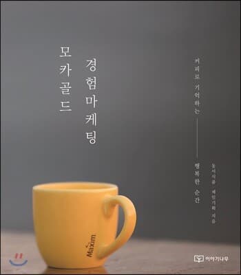 모카골드 경험마케팅 표지