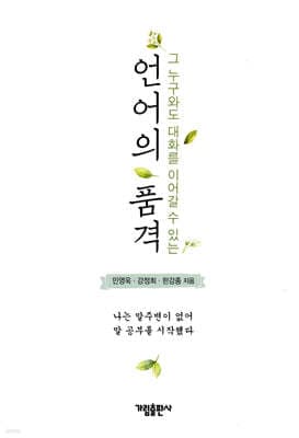 언어의 품격 표지