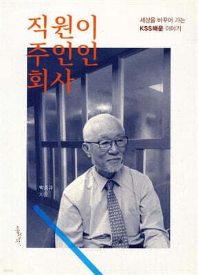 직원이 주인인 회사 표지
