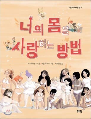 너의 몸을 사랑하는 방법 표지