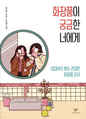 화장품이 궁금한 너에게 표지
