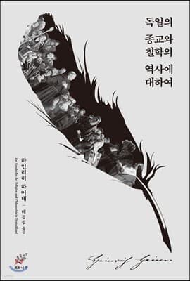 독일의 종교와 철학의 역사에 대하여 표지