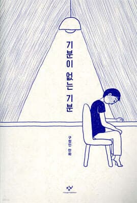 기분이 없는 기분 표지